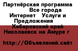 Партнёрская программа BEGET - Все города Интернет » Услуги и Предложения   . Хабаровский край,Николаевск-на-Амуре г.